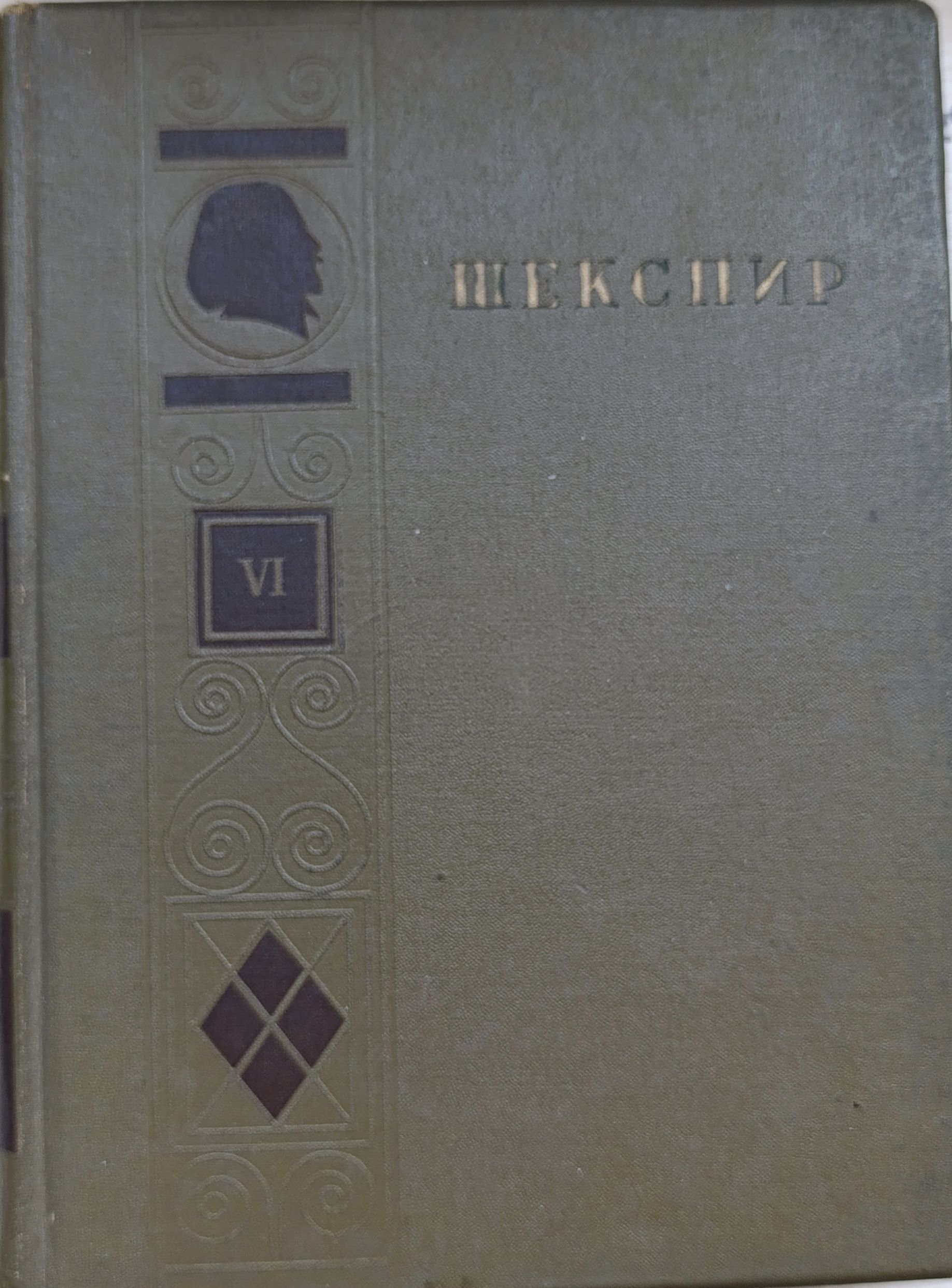 Шекспир У. Полное собрание сочинений в восьми томах. Т.6. Бумага, ледерин, печать, тиснение, Издательство ОГИЗ - Гослитиздат , СССР, 1941 г. | Шекспир Уильям