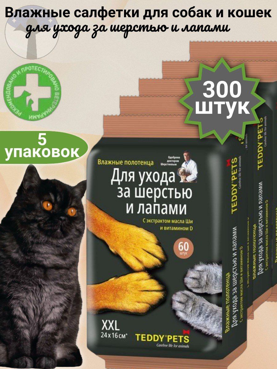 Teddy Pets Влажные полотенца для собак и кошек, для ухода за лапами и шерстью, с маслом Ши и витамином D, набор 5 упаковок Х 60 шт (300 шт)