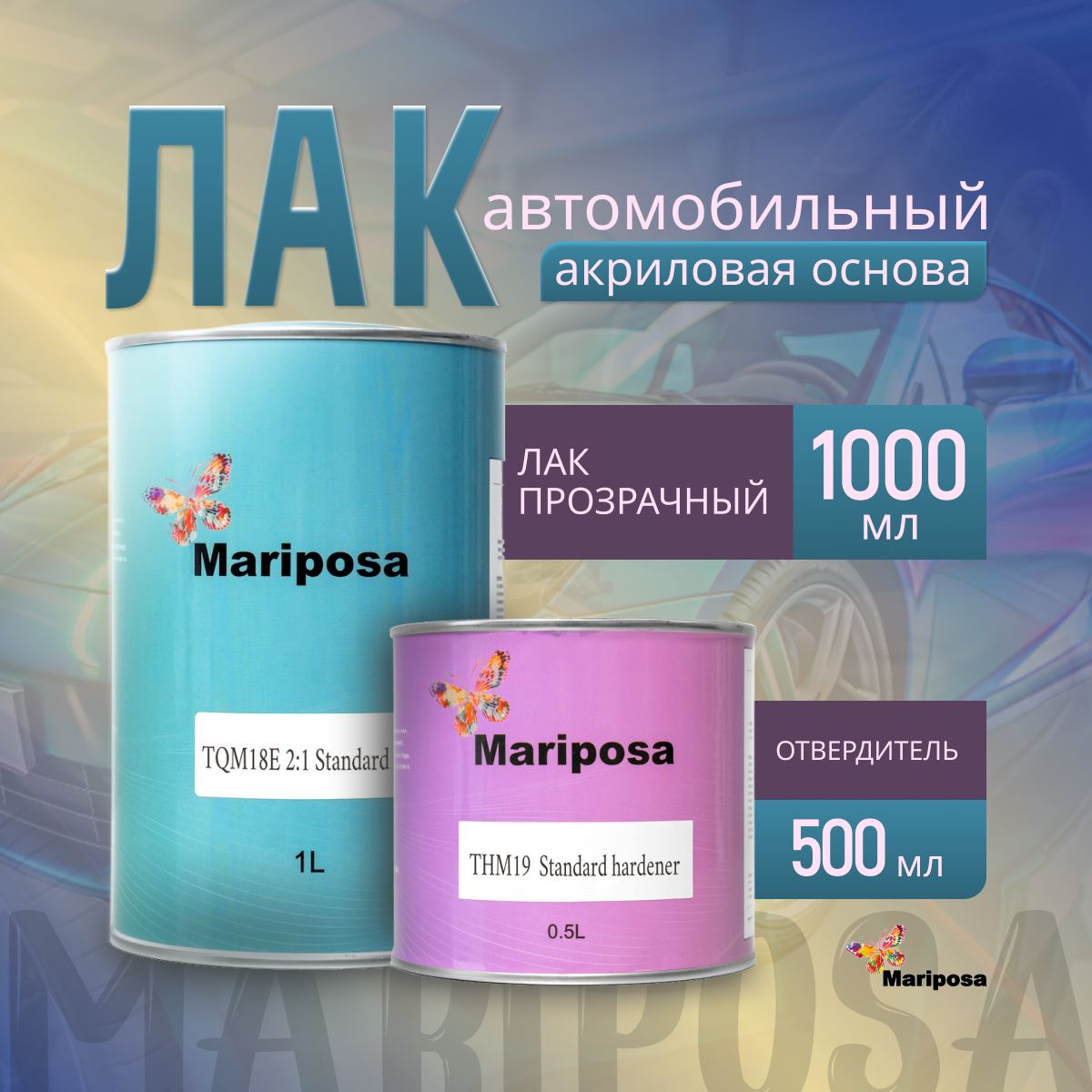 ЛакMariposa2:118standardclearавтомобильный1000мл+отвердитель500мл