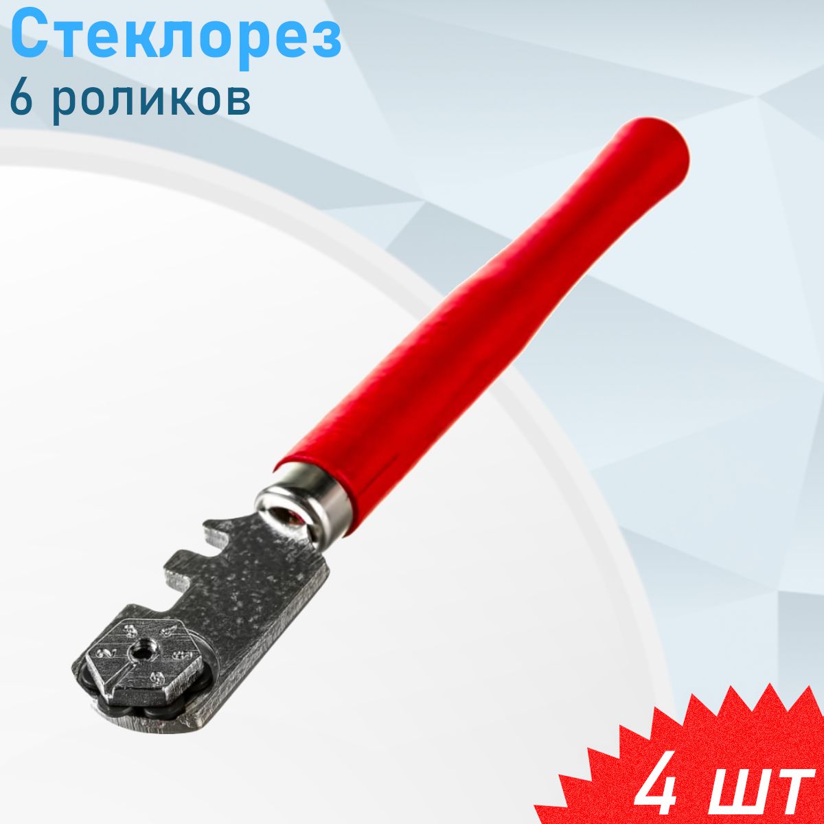 Стеклорез 6 роликов CG0003 669-156, 4 шт