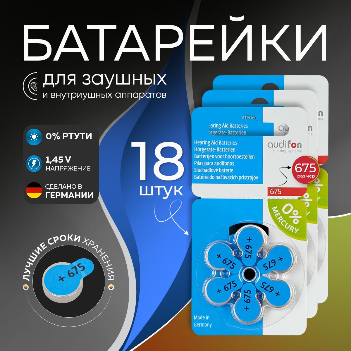 Батарейки для слуховых аппаратов 675 Audifon 18 батареек