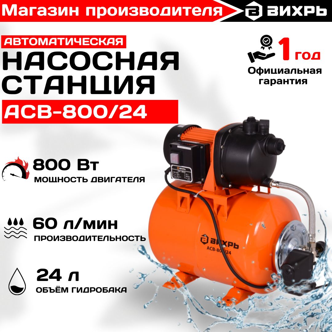 Насосная станция для воды АСВ-800/24 Вихрь