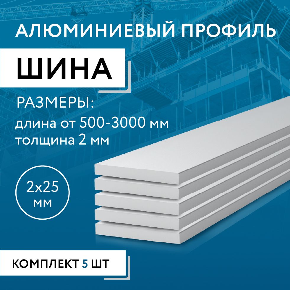 Шина алюминиевая 2х25, 1500 мм НАБОР из пяти изделий по 1500 мм