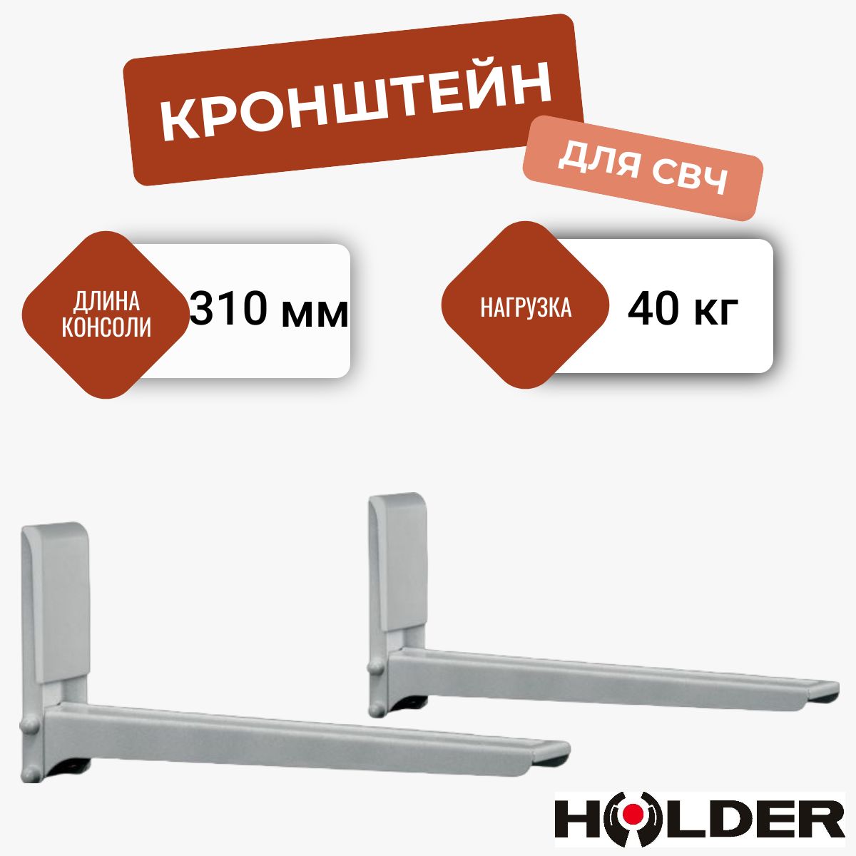 Кронштейн для микроволновой печи Holder MWS-2005, металлик / кронштейн для СВЧ