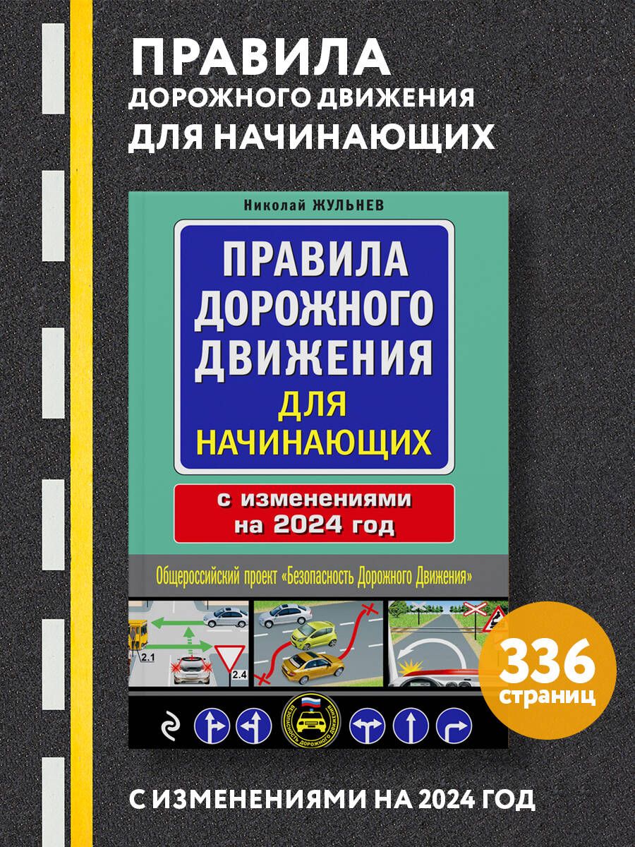 Правила дорожного движения для начинающих с изм. на 2024 год | Жульнев Николай Яковлевич