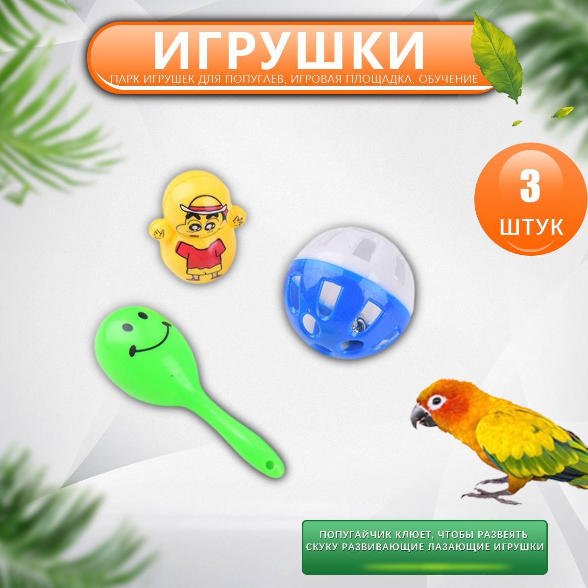 Игрушки для попугаев для птиц для избавления от скуки, развивающие прорезыватели, попугаи