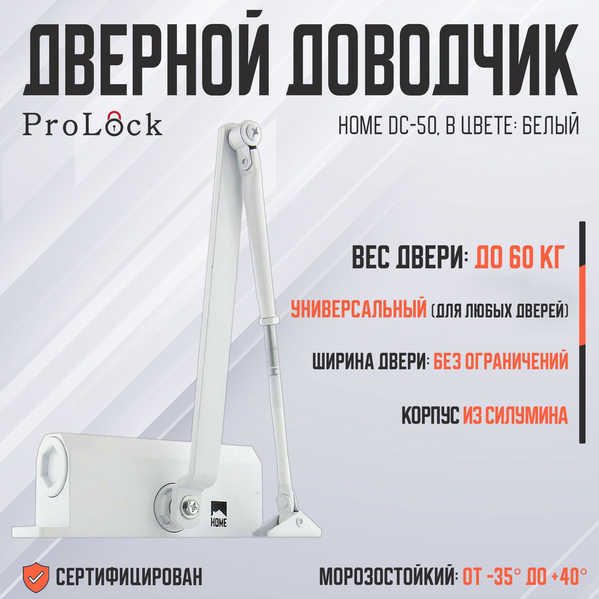 ДвернойдоводчикProLockНОМЕDC-50,белый,весдверидо60кг