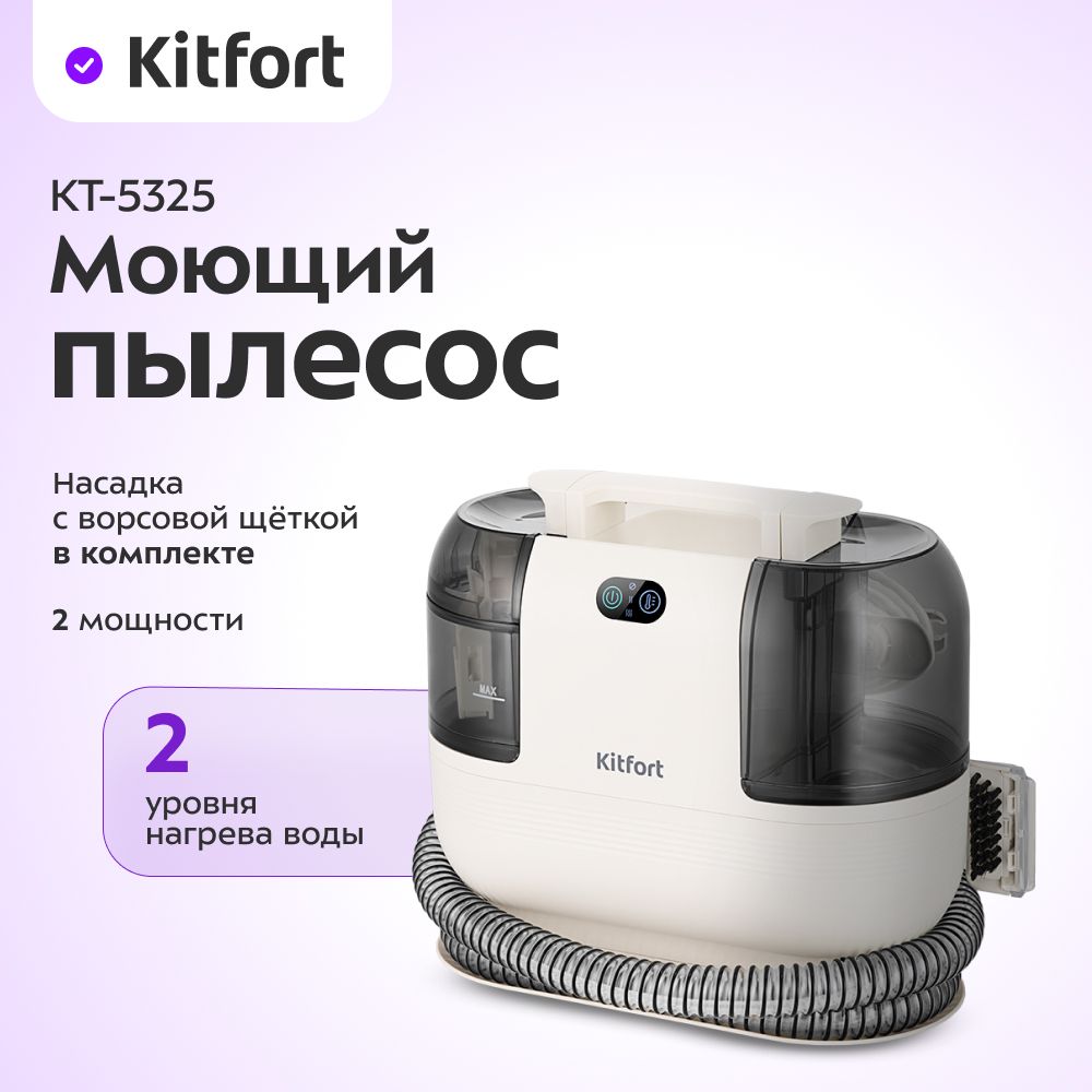 Моющий пылесос Kitfort КТ-5325