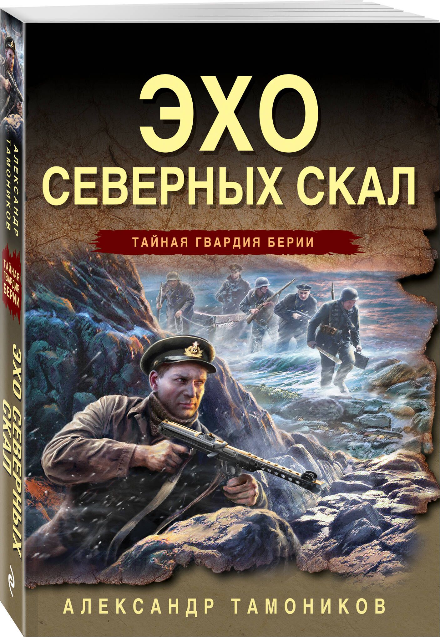 Эхо северных скал | Тамоников Александр Александрович