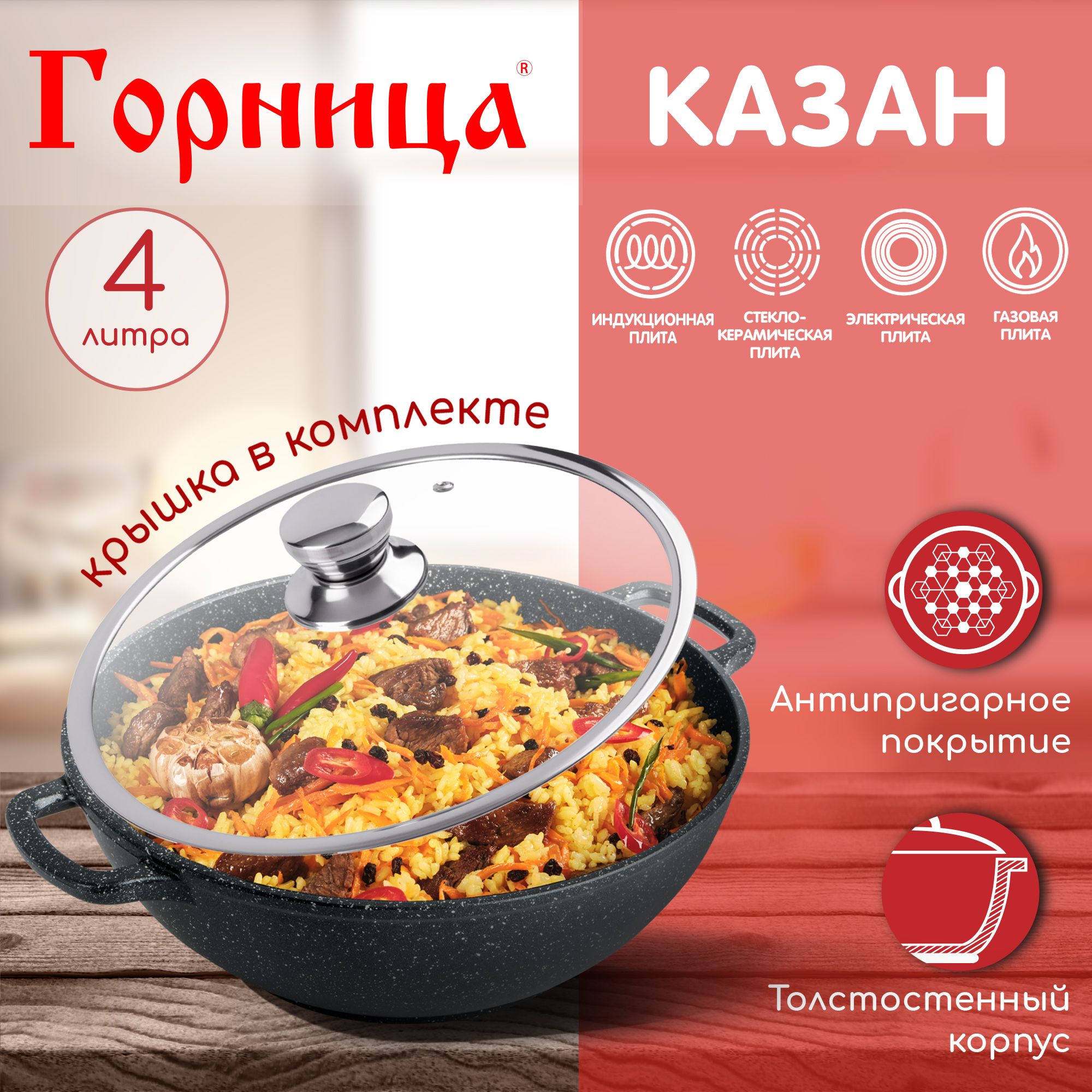 Казан Горница 4 л, с крышкой, серия "Гранит Induction" для индукционной плиты Икн2832аг