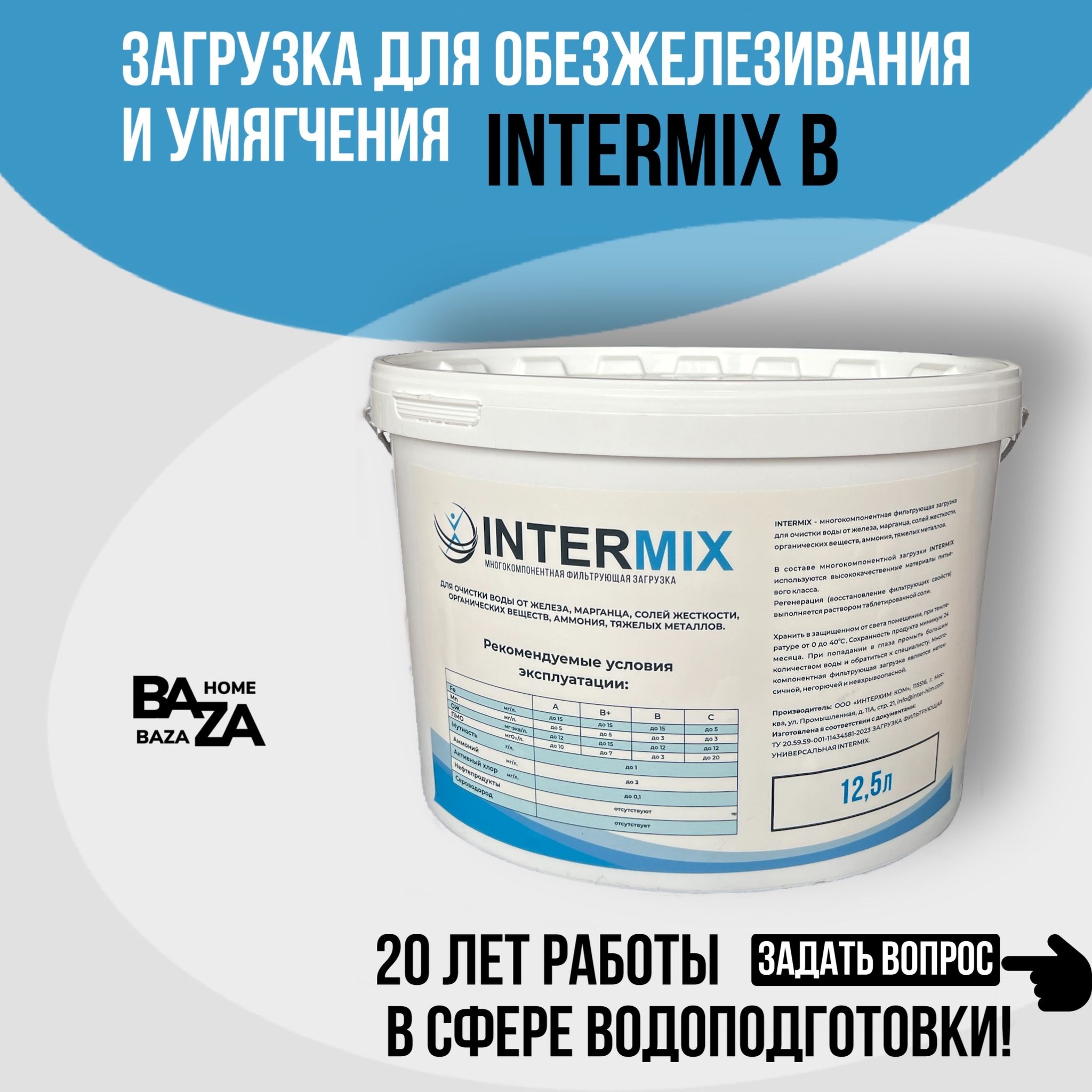 intermix B - универсальный фильтрующий материал. Интермикс Б - Смесь ионообменных смол для очистки воды из скважины.