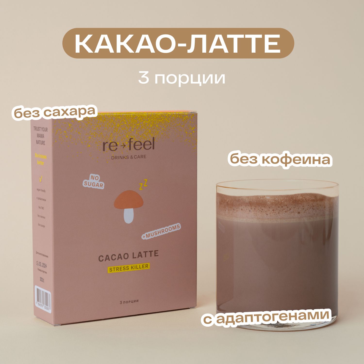 Какао re-feel растворимый без кофеина и сахара со специями 3 саше