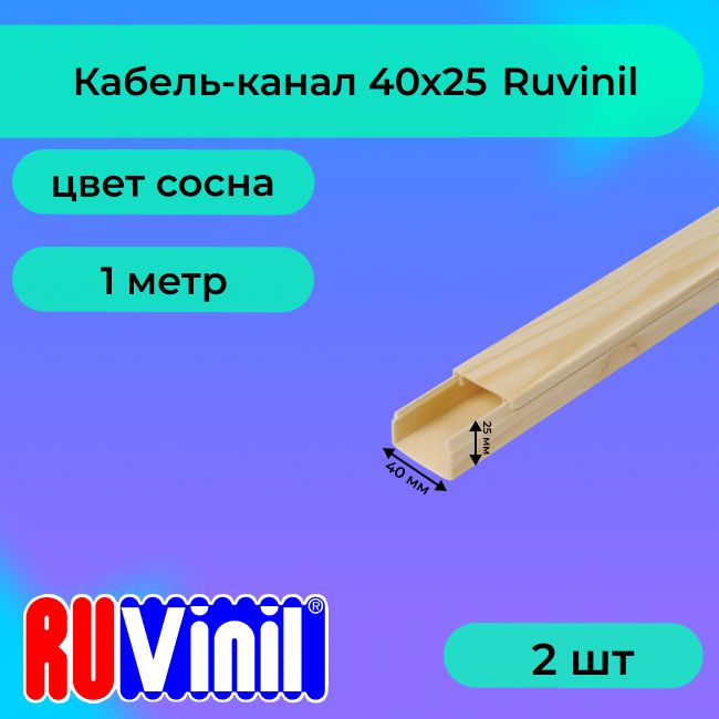 Кабель-каналдляпроводовсосна40х25RuvinilПВХпластикL1000-2шт