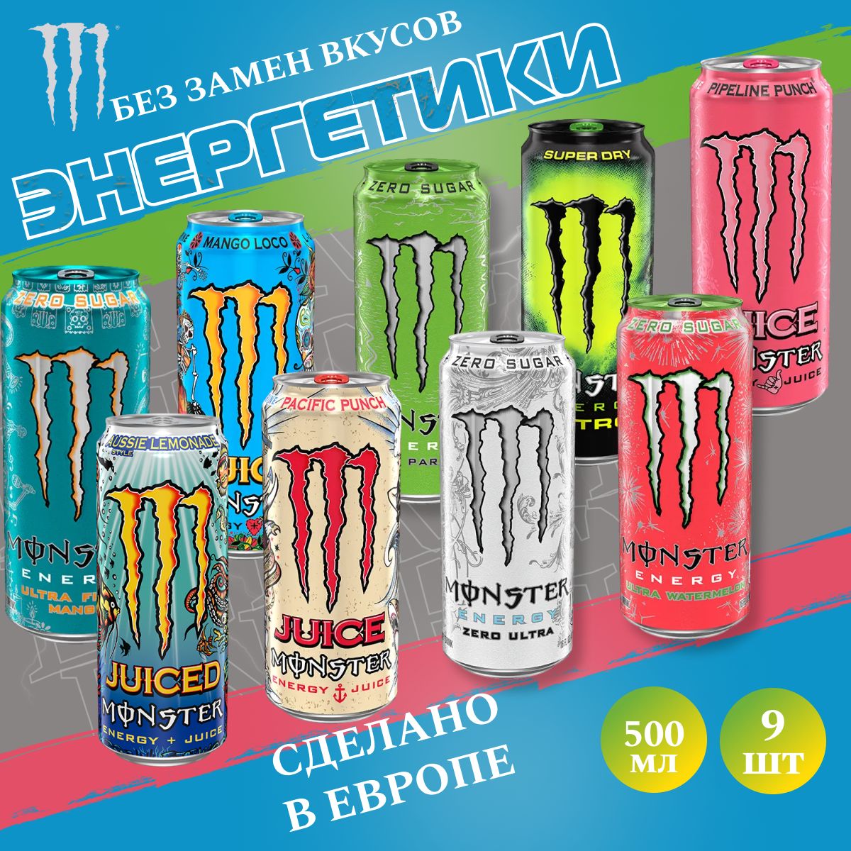 ЭнергетическийнапитокMonsterenergyМикс9вкусов500мл5.0