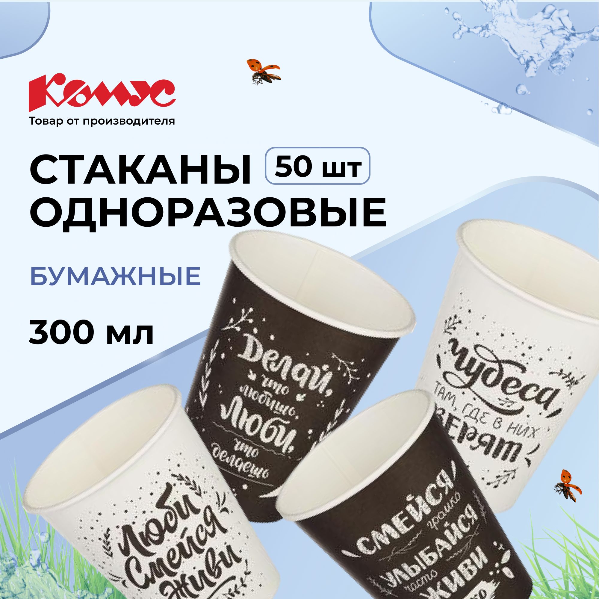 Стаканы одноразовые бумажные Комус, для горячих напитков, 300 мл, 50 штук, с надписью