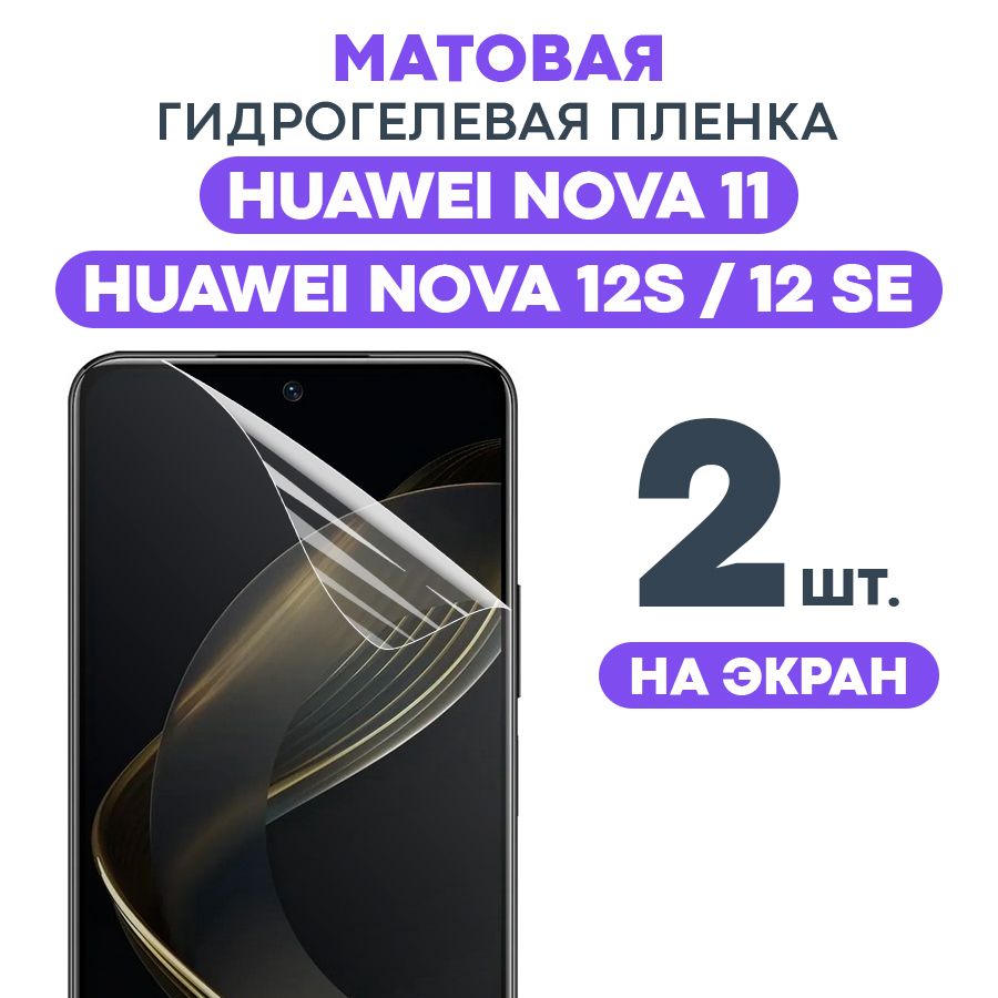 МатоваяпленканаHuaweiNova11,Nova12S,Nova12SE/ПротивоударнаязащитнаябронепленкадляХуавейНова11,12с,12се/Полноэкраннаягидрогелеваяпленка,экран2шт