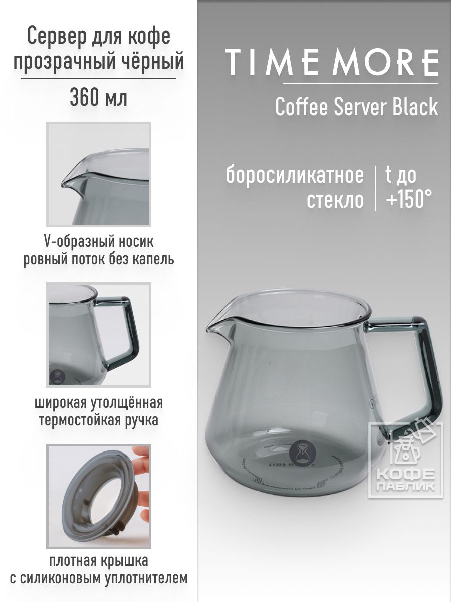 ЗаварочныйчайникстеклянныйдлякофеTimemoreTransparentBlack360мл,тёмноестекло