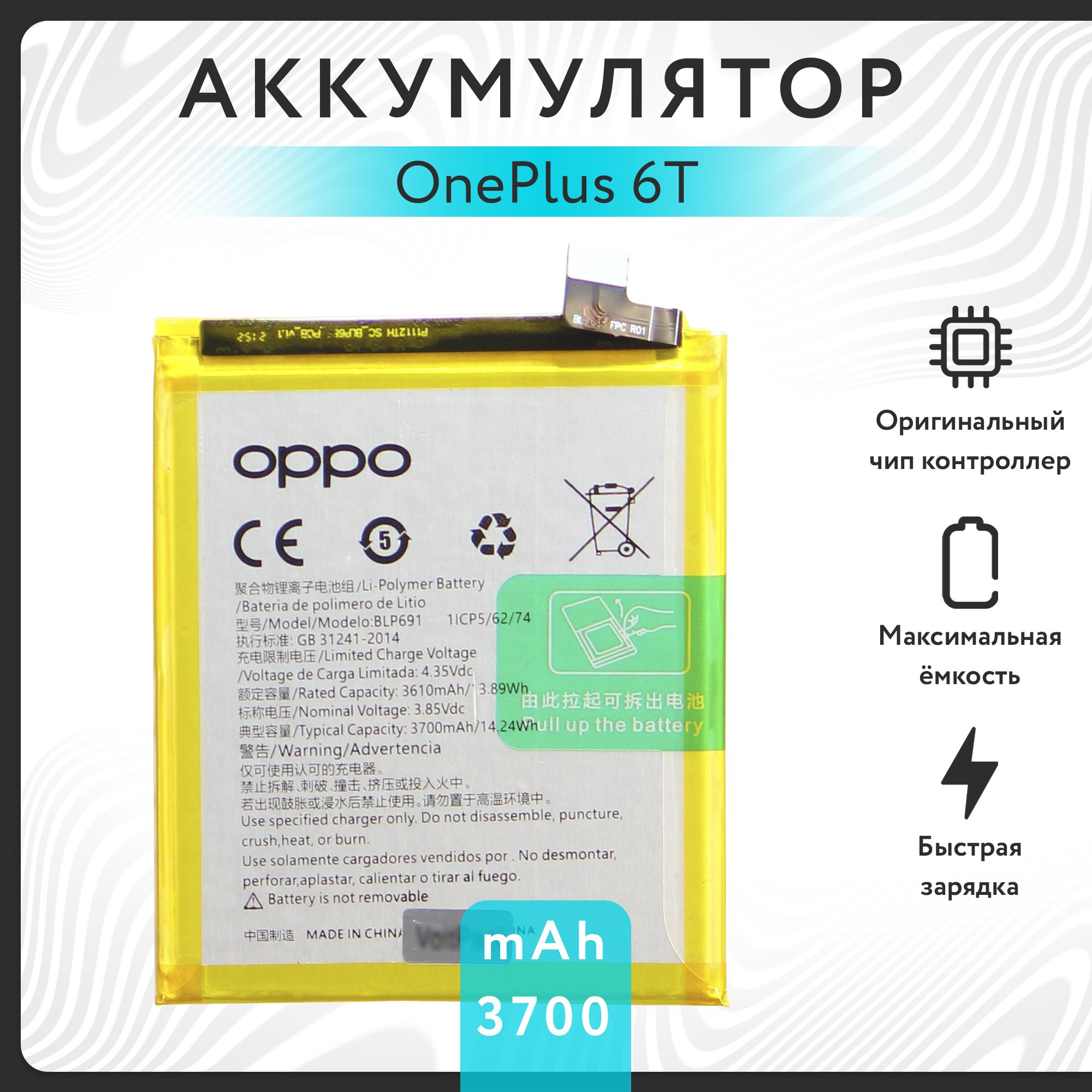 Аккумулятор для OnePlus 6T (BLP691) 3610/3700 mAh