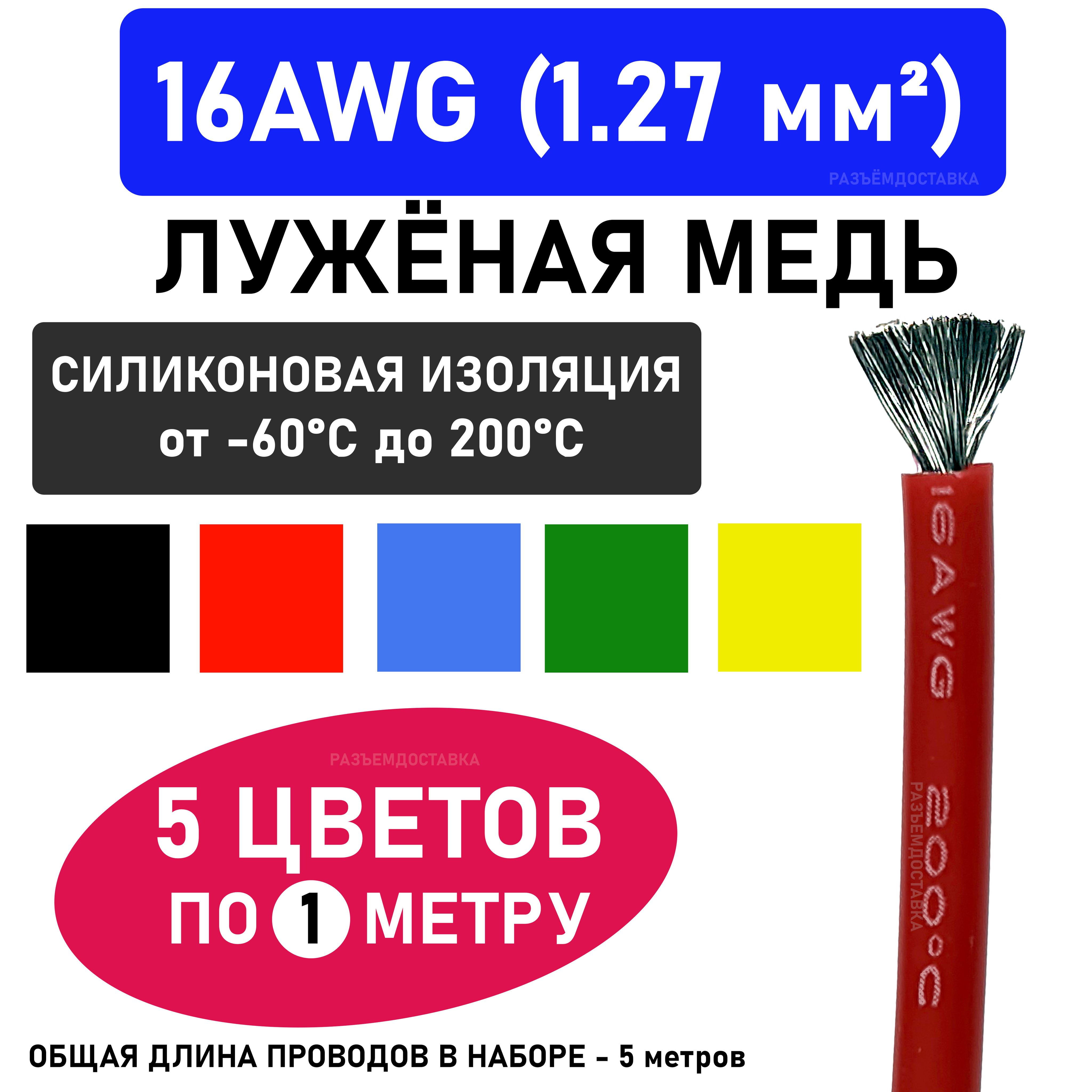 Провод16AWG(сечение1.27мм2)-5цветовпо1метру.Силиконоваяизоляции.Луженаямедь.