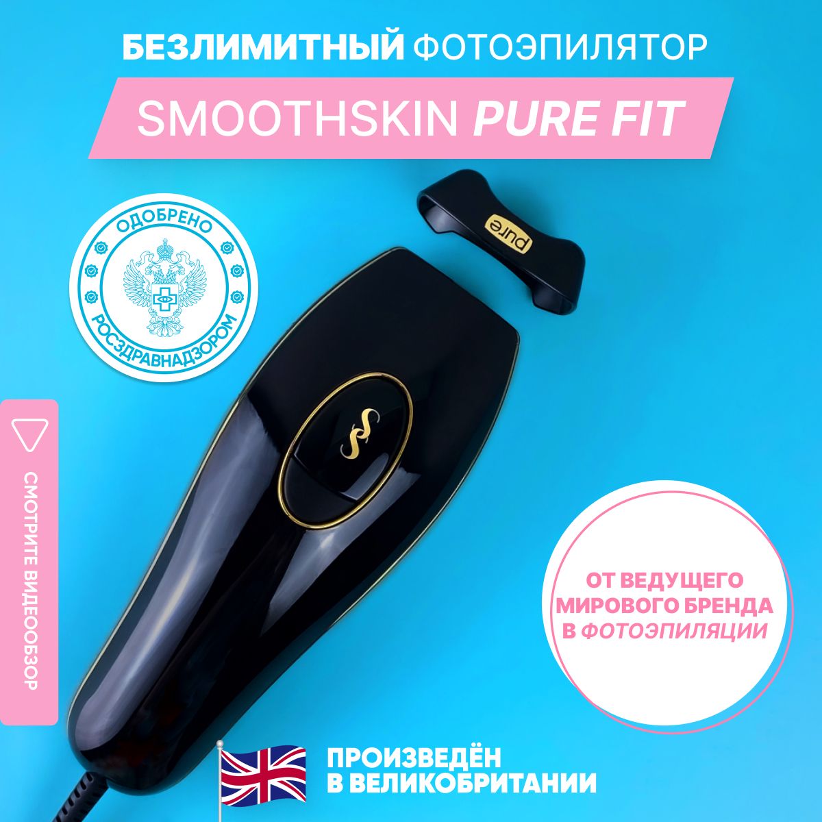 Домашний безлимитный лазерный фотоэпилятор Smoothskin Pure Fit с насадкой для бикини купить на OZON по низкой цене (154761094)