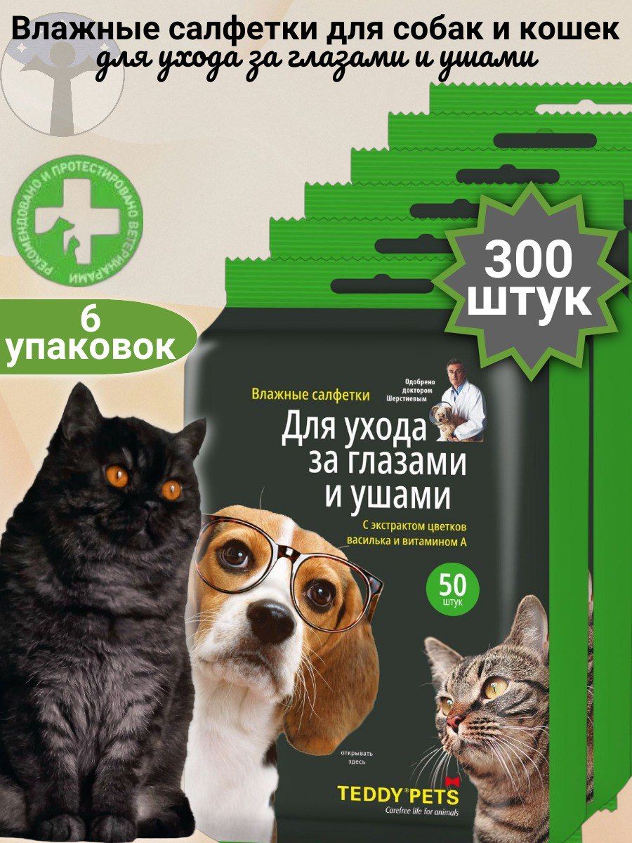 Teddy Pets Влажные салфетки для собак и кошек, уход за глазами и ушами, набор 6 пачек Х 50 салфеток