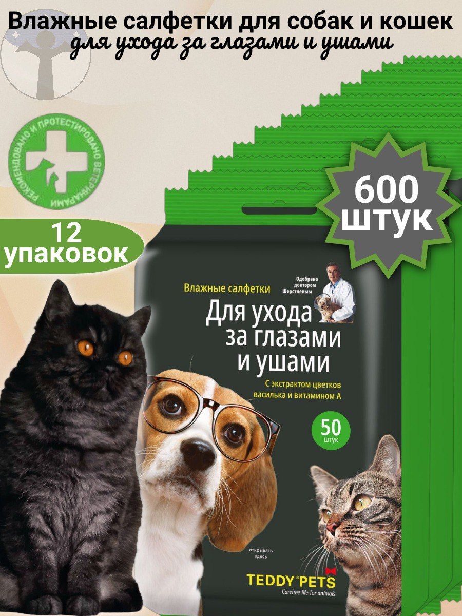 Teddy Pets Влажные салфетки для собак и кошек, уход за глазами и ушами, набор 12 пачек Х 50 салфеток