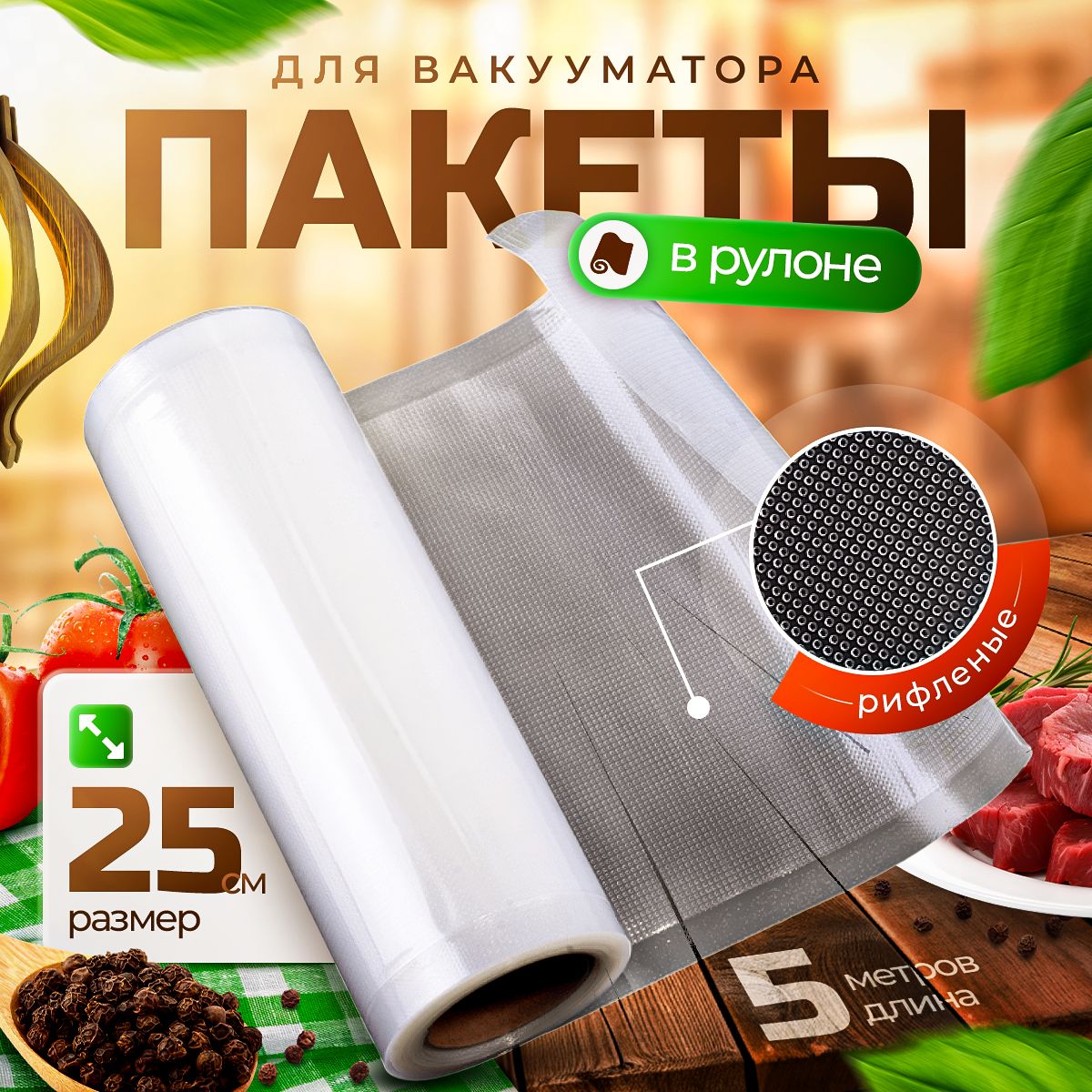 Пакеты рулонные для вакууматора рифлёные, пленка - рукав для пищевого вакуумного упаковщика, 25х500 см, 1 рулон