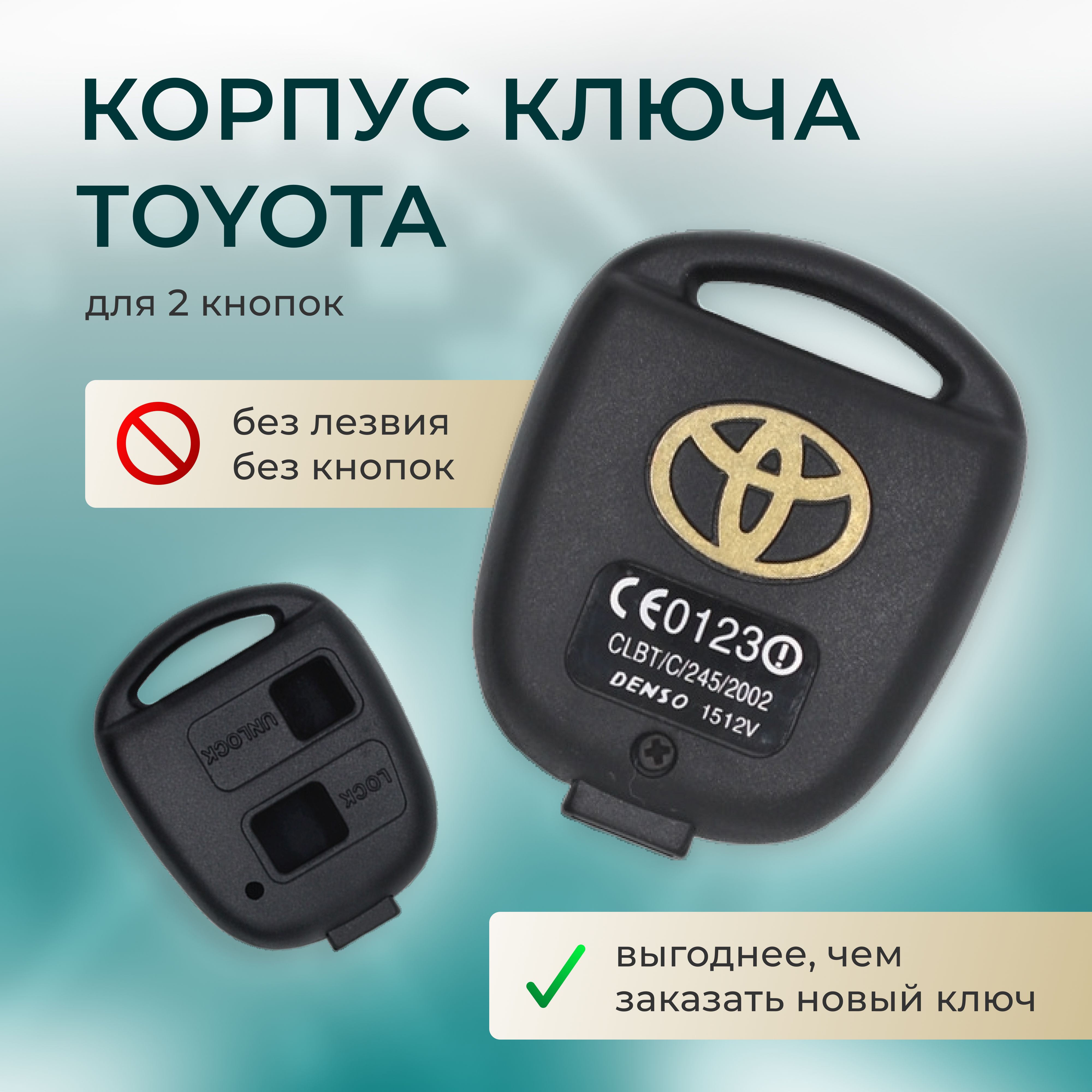 Корпус ключа Тойота на 2 кнопки без лезвия / корпус для ключа Toyota