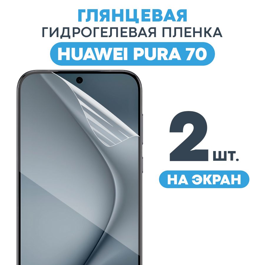 ГлянцеваяпленканаHuaweiPura70Pro,Pura70Ultra/ПротивоударнаязащитнаябронепленкадляХуавейПура70Про,Пура70Ультра/Полноэкраннаягидрогелеваяпленка,Наэкран(2шт)