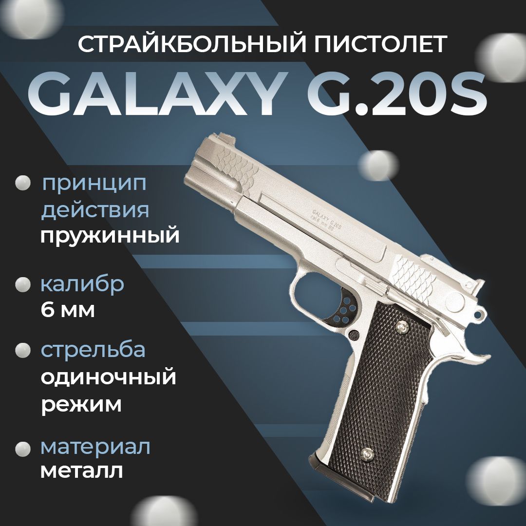 Пневматический пистолет Galaxy "G.20S", пружинный, 6 мм