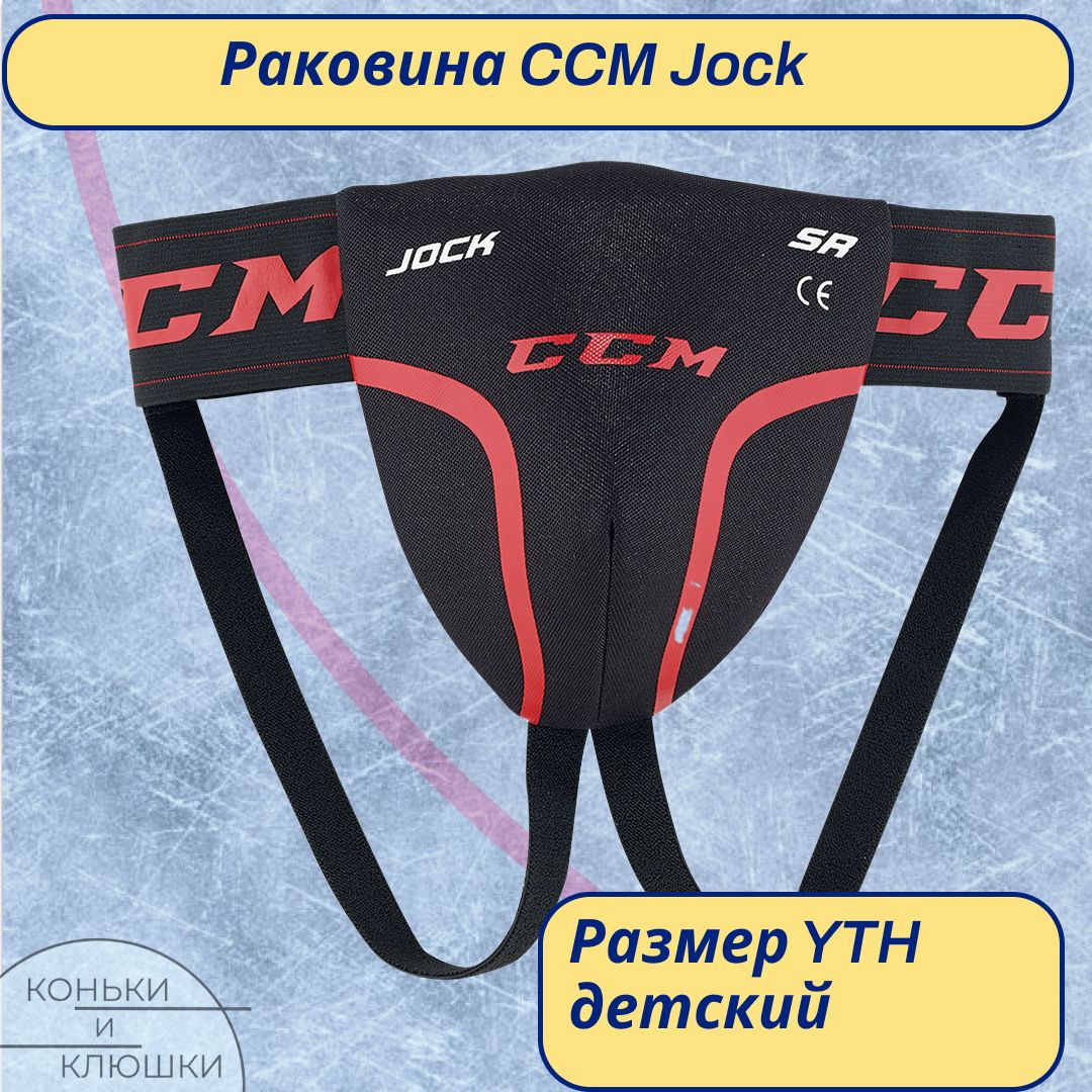 Раковина (защита паха) хоккейная CCM JOCK YTH