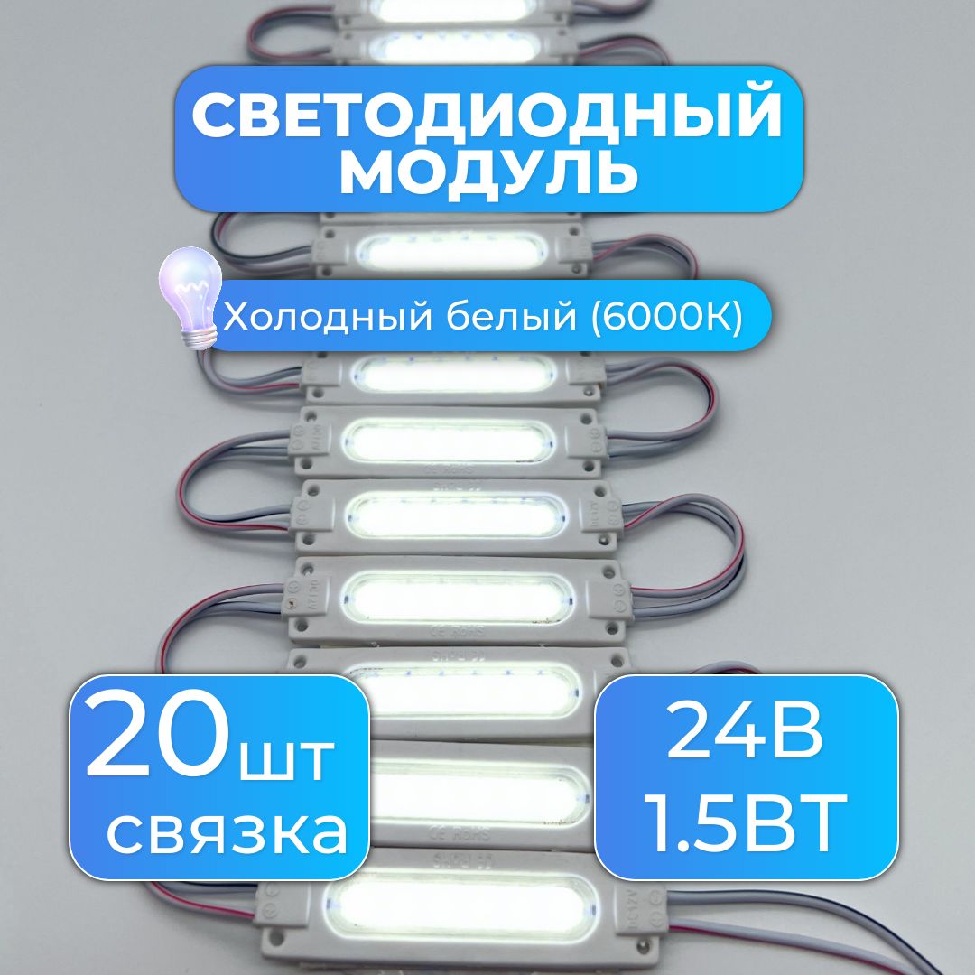 Модуль светодиодный 24В, 1.5Вт, холодный белый, 20 шт