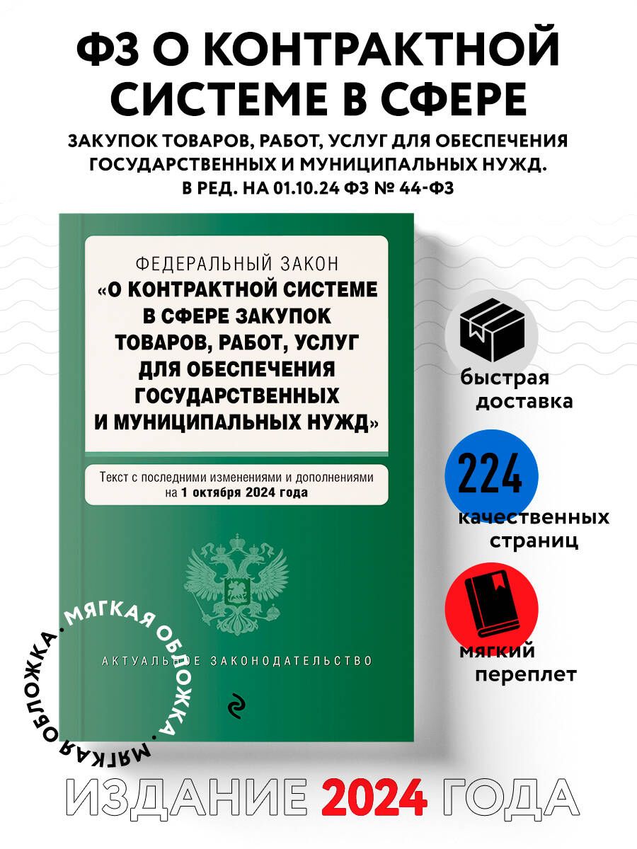 ФЗ "О контрактной системе в сфере закупок товаров, работ, услуг для обеспечения государственных и муниципальных нужд". В ред. на 01.10.24 / ФЗ № 44-ФЗ