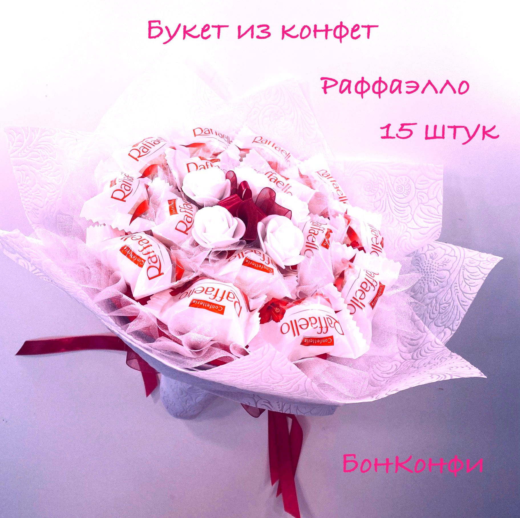 Как сделать букет из рафаэлло