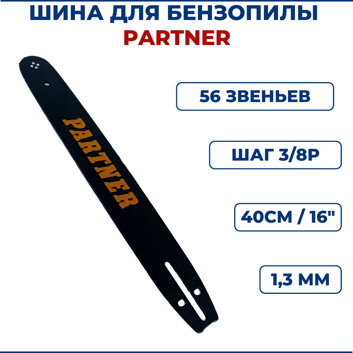 ШинадлябензопилыPARTNER16"(40см),3/8"х1,3ммх56звеньев