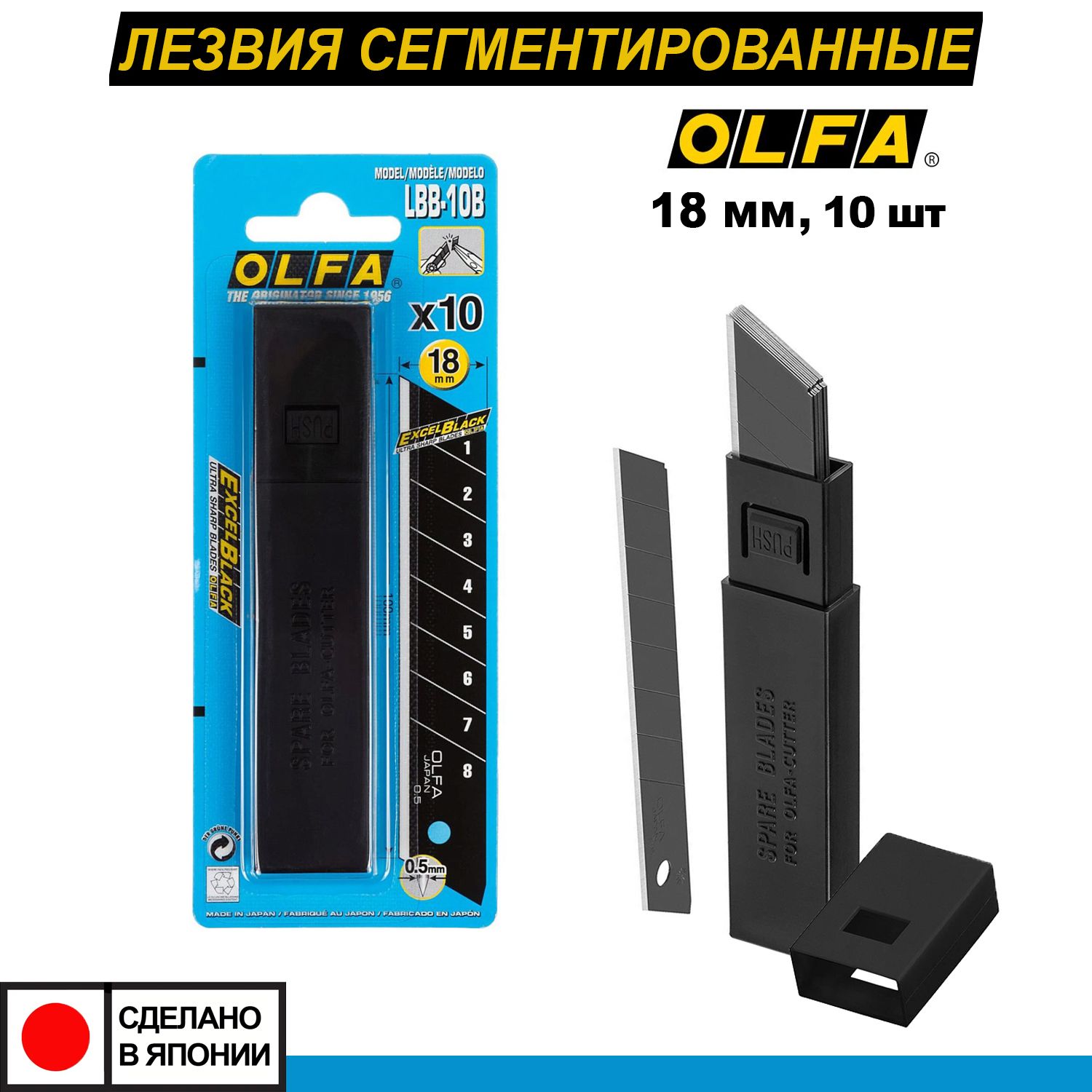 Лезвие OLFA сегментированные EXCEL BLACK, 18х100х0,5мм, 8 сегментов, 1 уп. (10 шт)