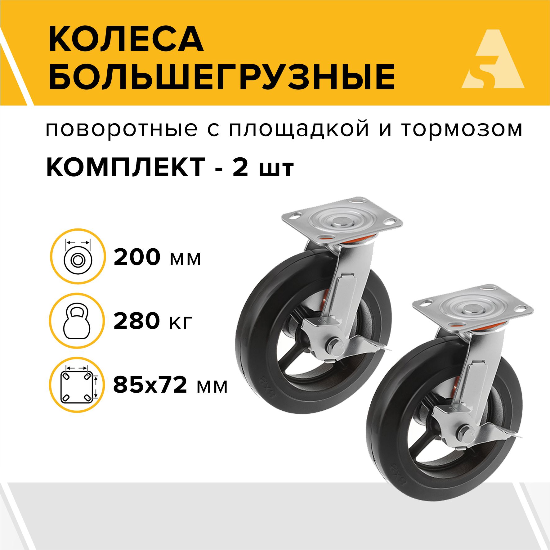 Колеса большегрузные SCDB 80 поворотные, с площадкой и тормозом, 200 мм, 280 кг, резина - комплект 2 шт.