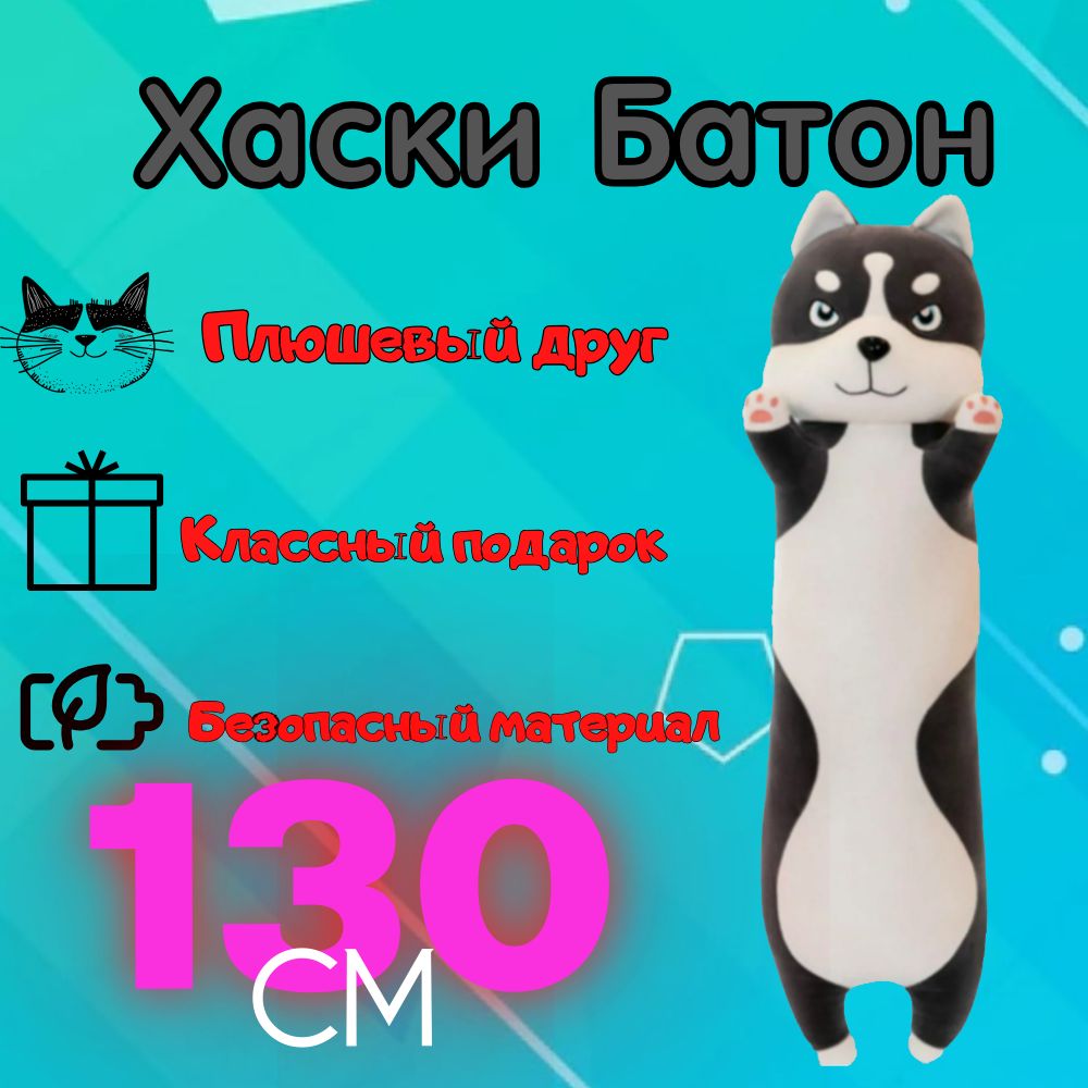 Хаскибатон