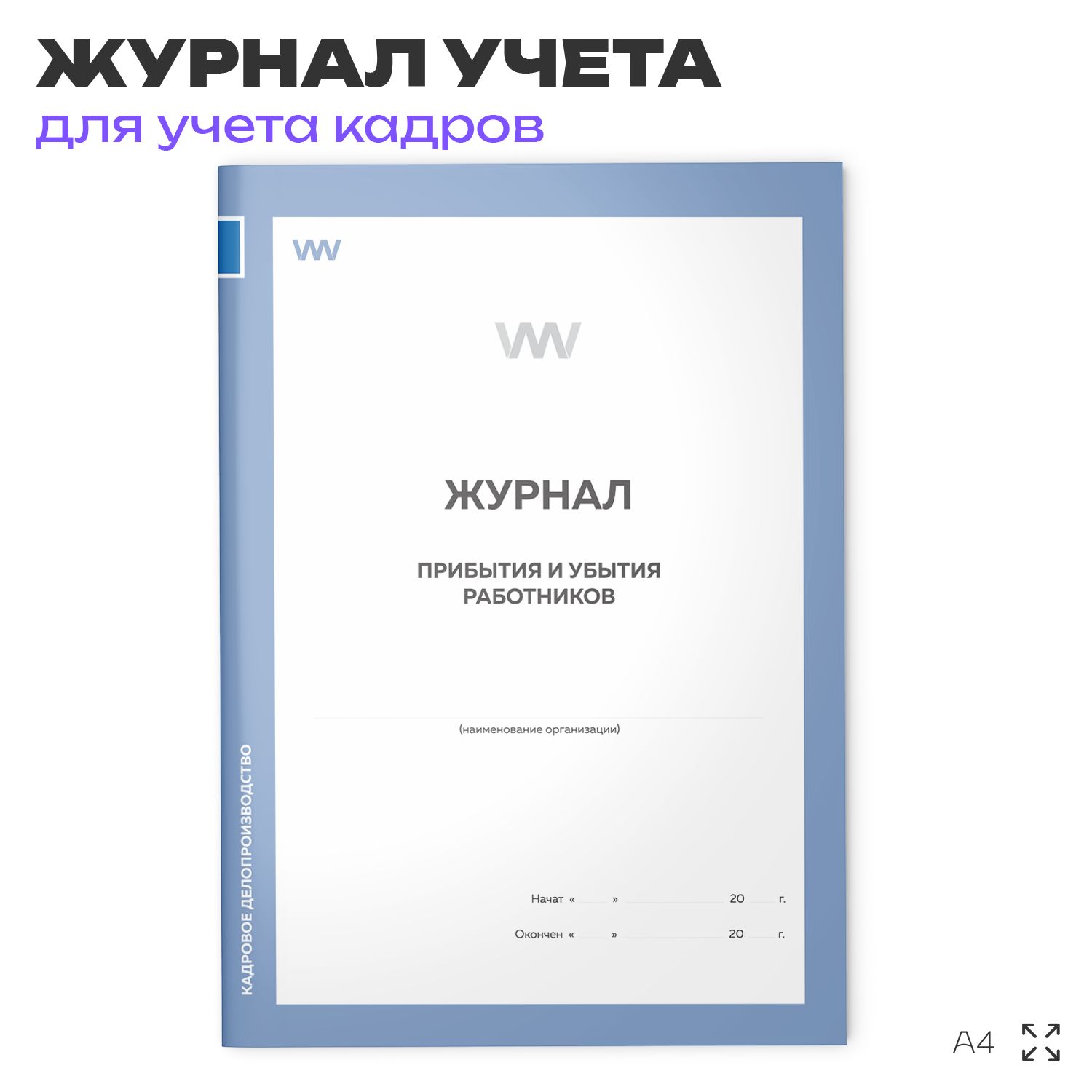 Журнал учета прибытия и убытия сотрудников, для организаций, А4, 56 страниц, Докс Принт