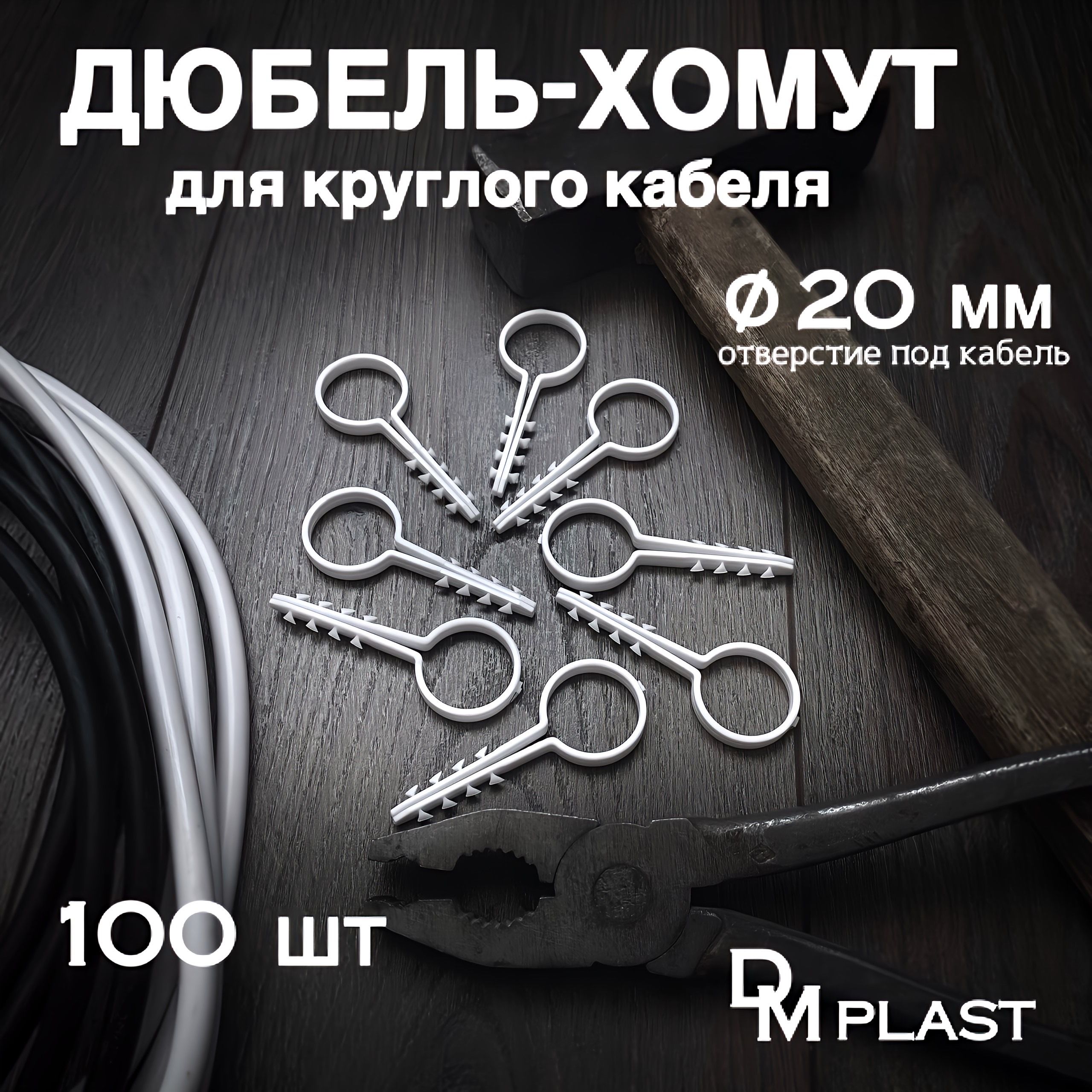 DM PLAST Дюбель 6 мм x 60 мм