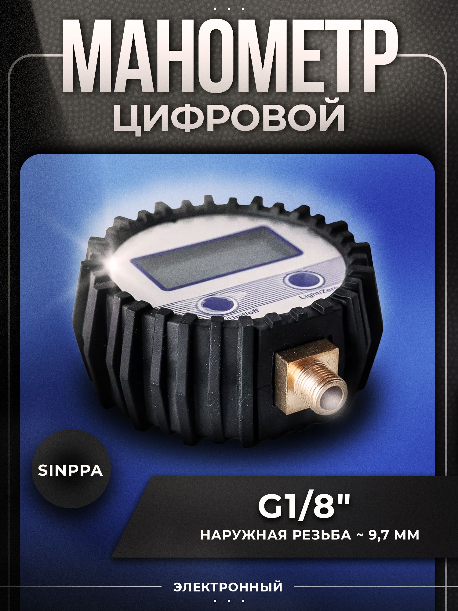 Манометр цифровой электронный G1/8", 10 bar, обрезиненный, SINPPA