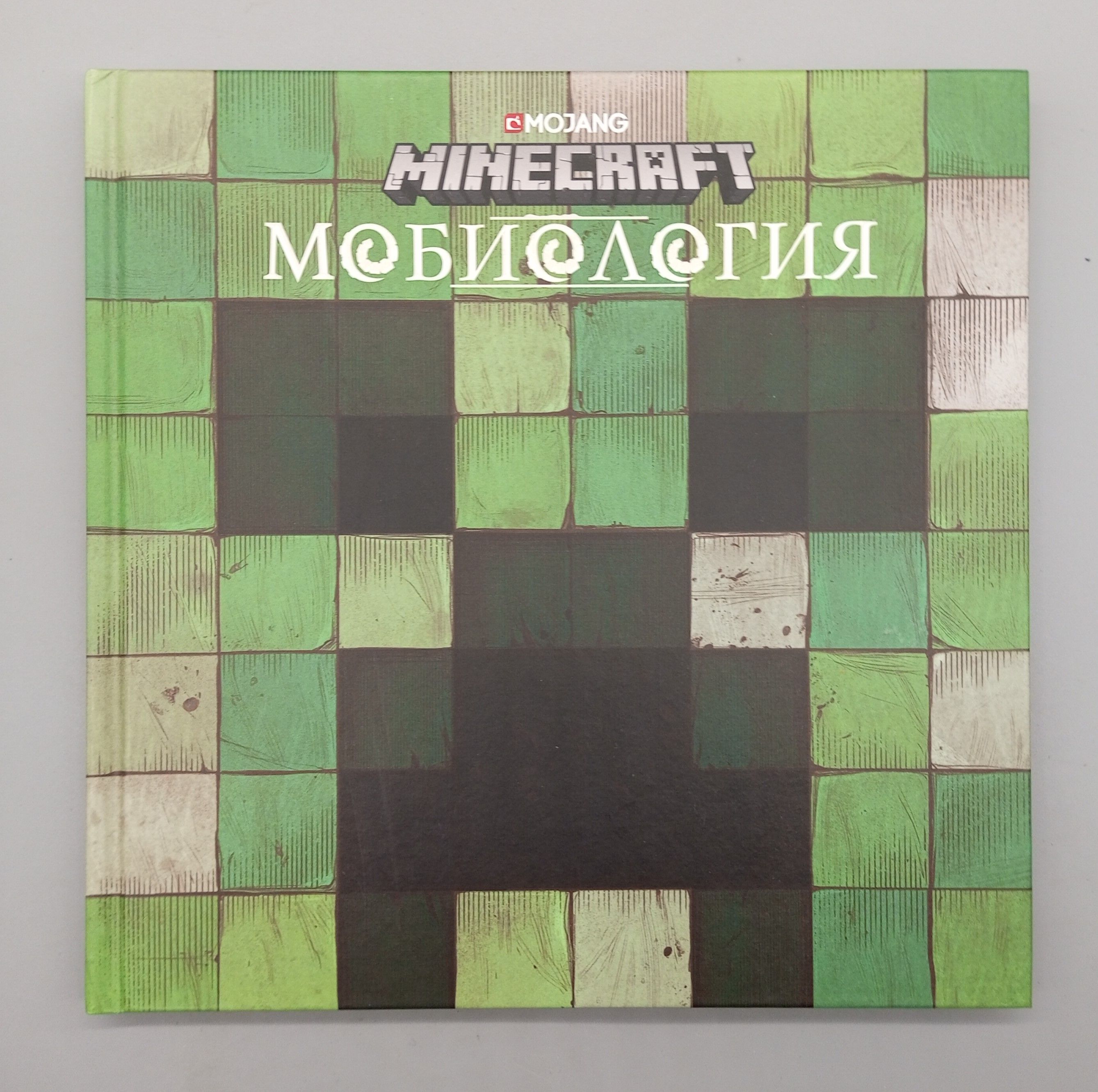 Мобиология. Minecraft