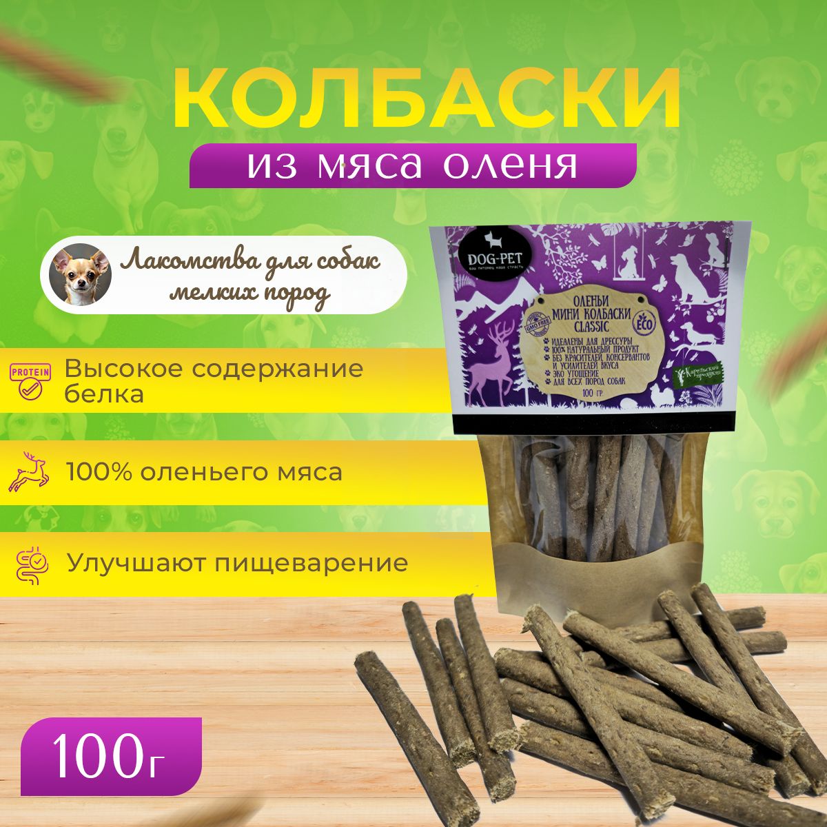 Лакомства для собак мелких пород оленьи колбаски Dog-Pet Classic 100 гр.