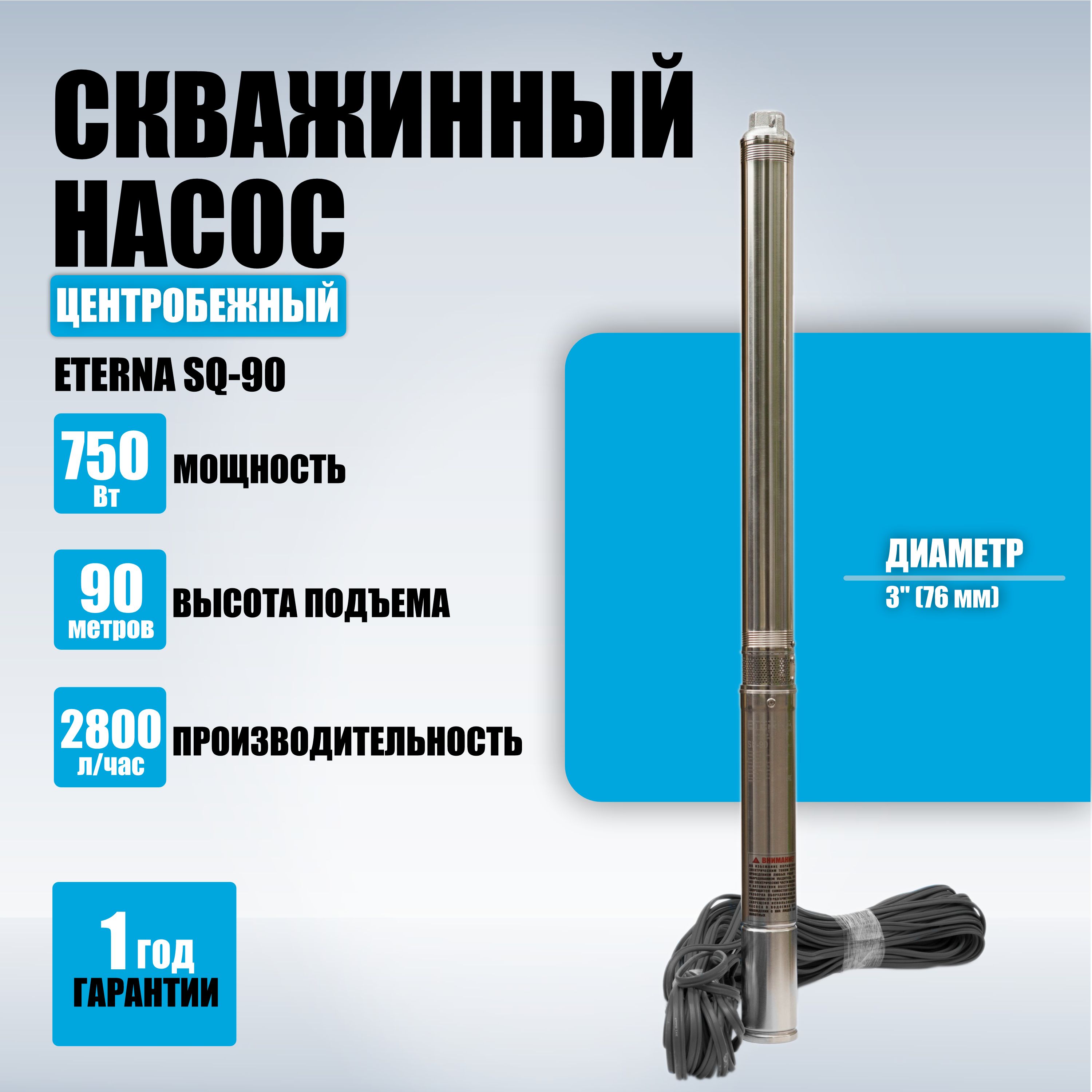 Насос для воды погружной ETERNA SQ-90, 2800 л/ч, 90 м, 550 Вт, для скважины