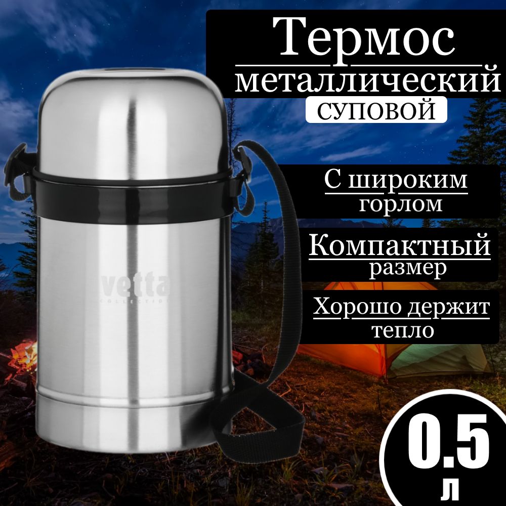 Термосметаллический"Суповой"сширокимгорлом0,5лVETTAсеребристый,походный,туристическийдляпикника