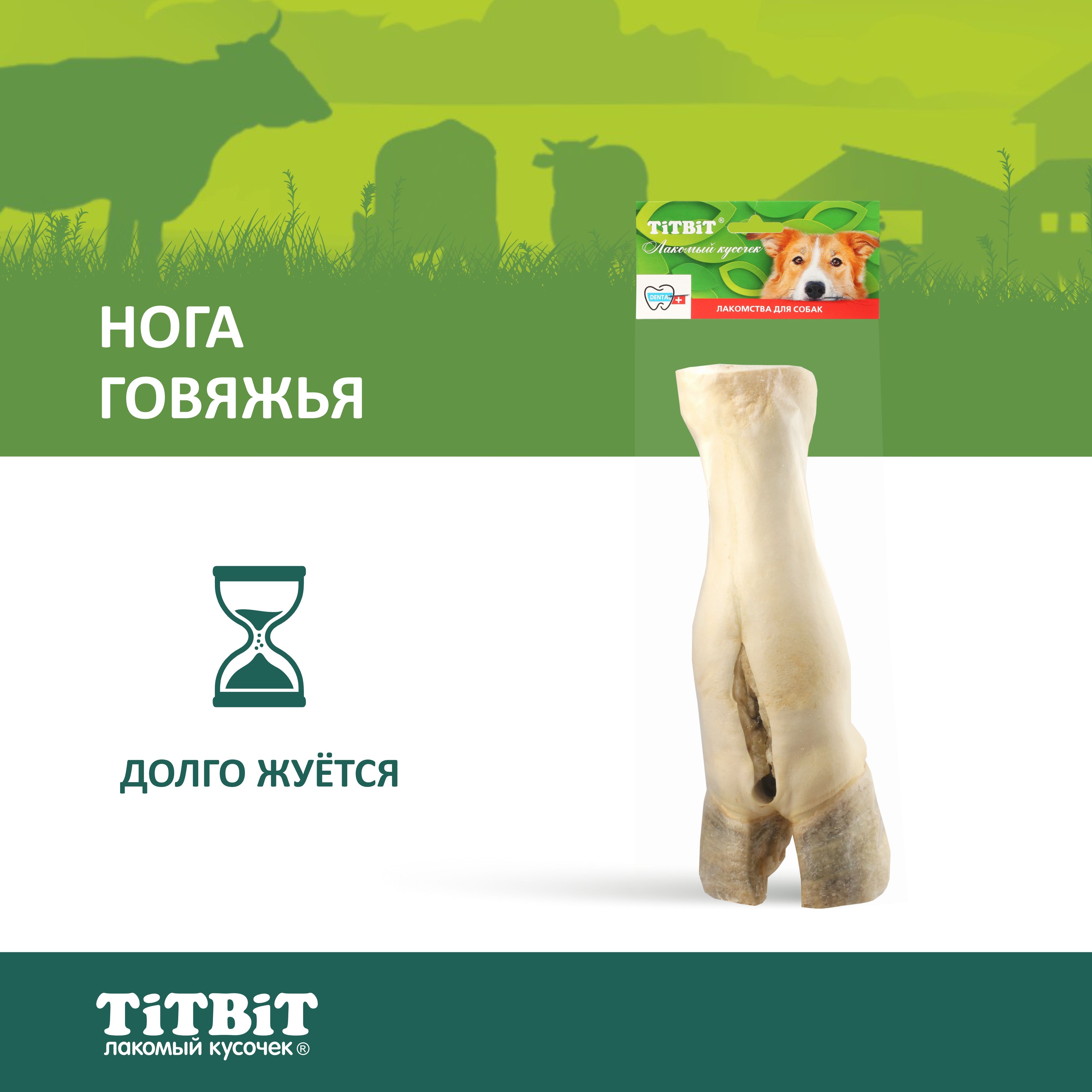 Лакомство для собак TiTBiT Нога говяжья - мягкая упаковка