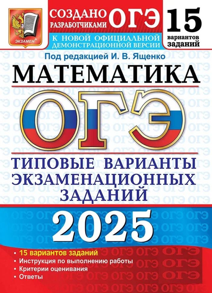 ОГЭ 2025. 15 ТВЭЗ. Математика. 15 вариантов. Типовые варианты экзаменационных задачных задач