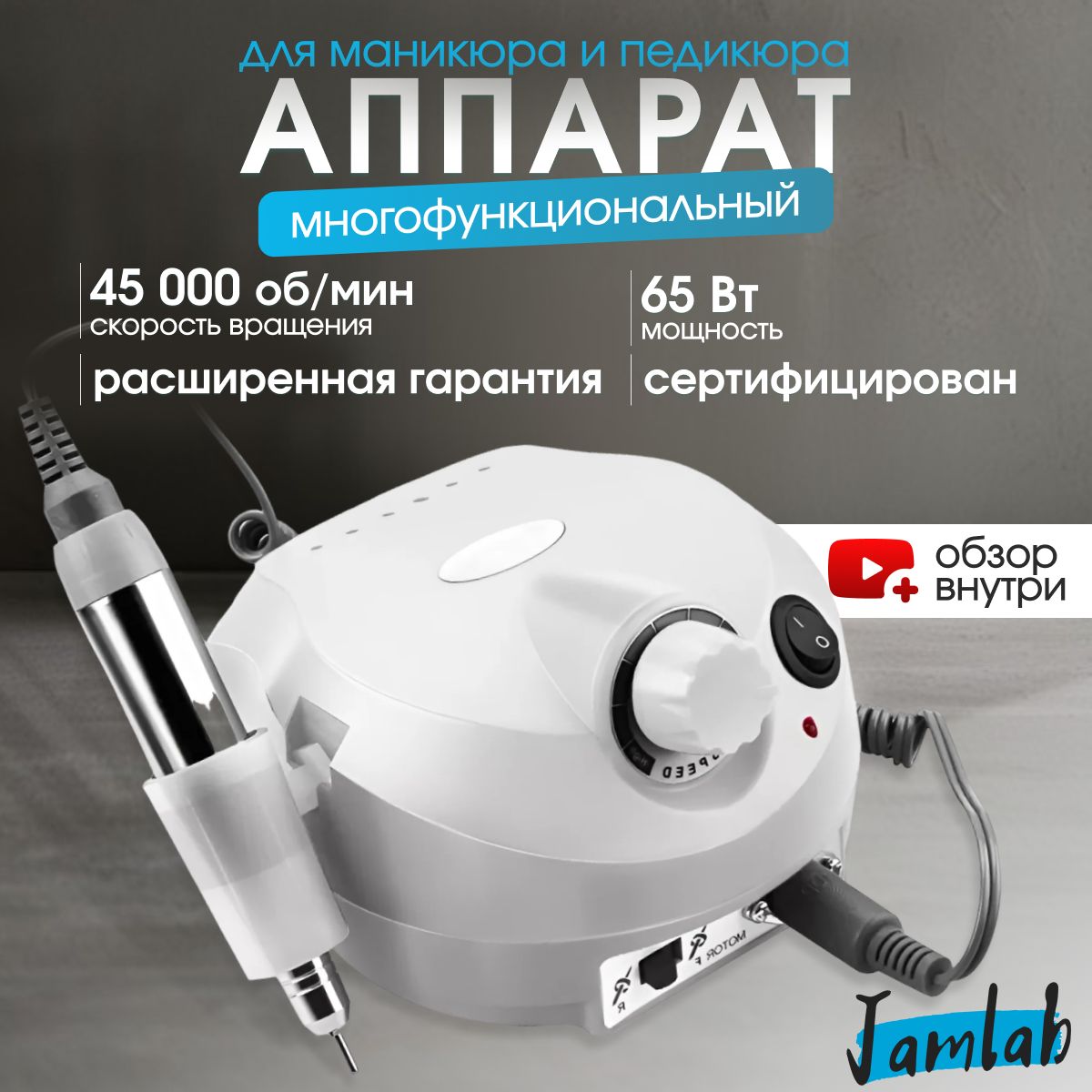 Аппарат для маникюра и педикюра, машинка фрезер для маникюра 65Вт 45000 об/м