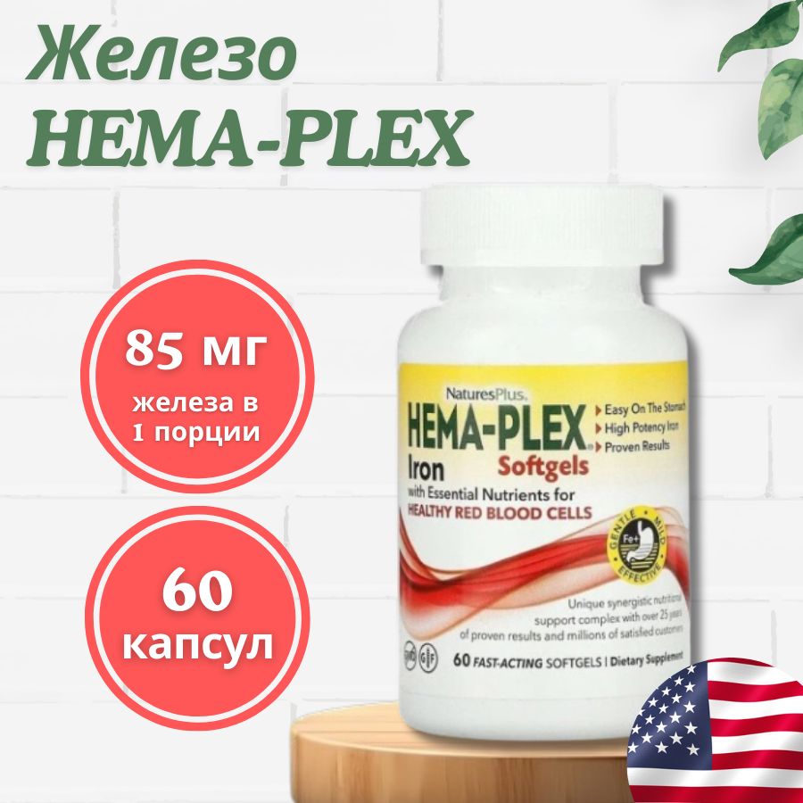 Витамины Железо Hema-plex 85 гм, 60 капсул / хема-плекс Iron 85 gm, 60 softgel