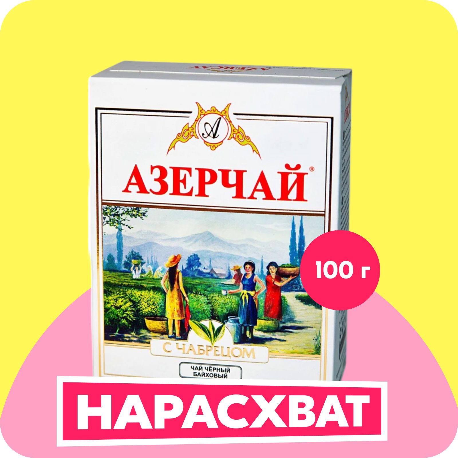 ЧайлистовойчерныйАзерчайчерныйсчабрецом,100г